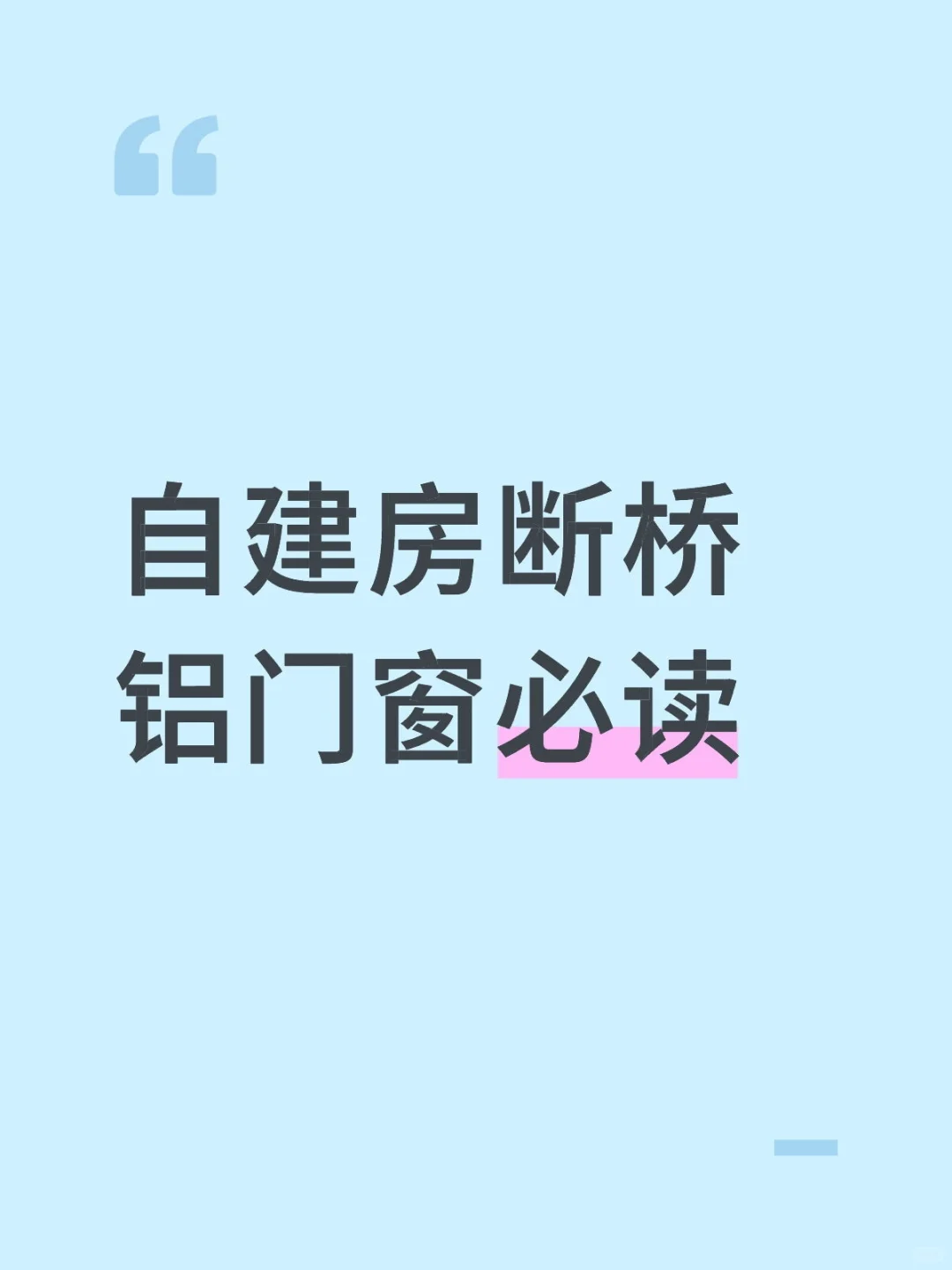 看了好久的断桥铝门窗心得