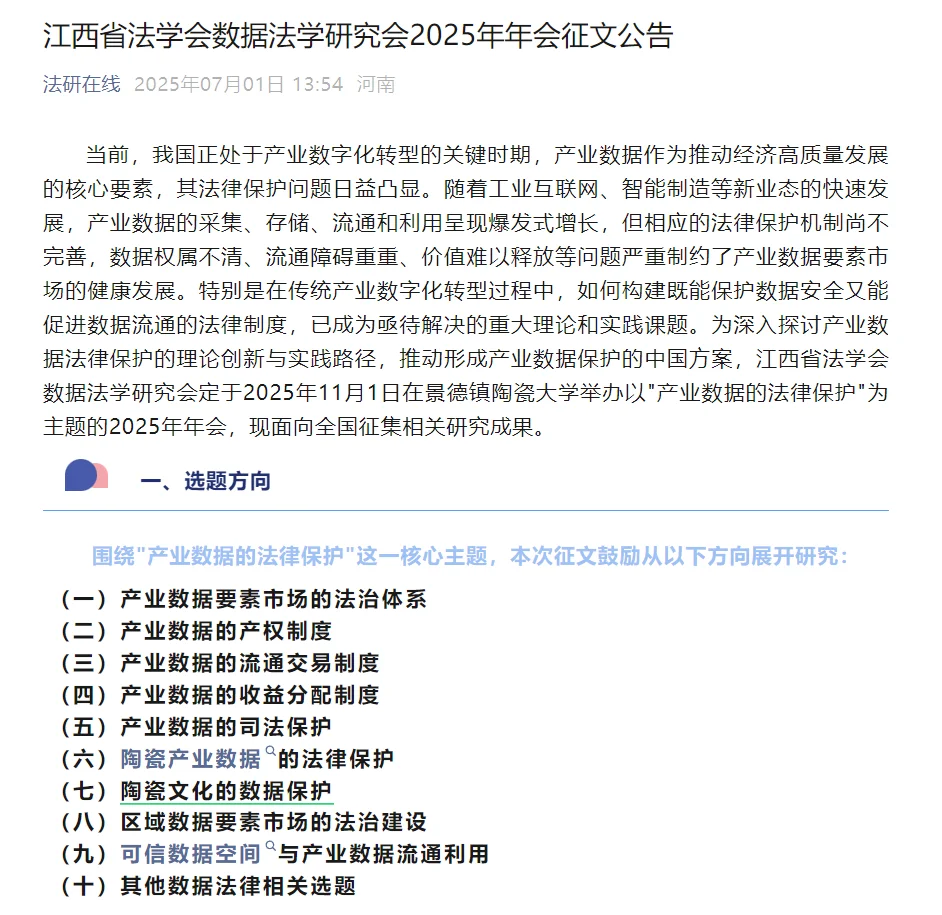 数据法学+陶瓷文化保护