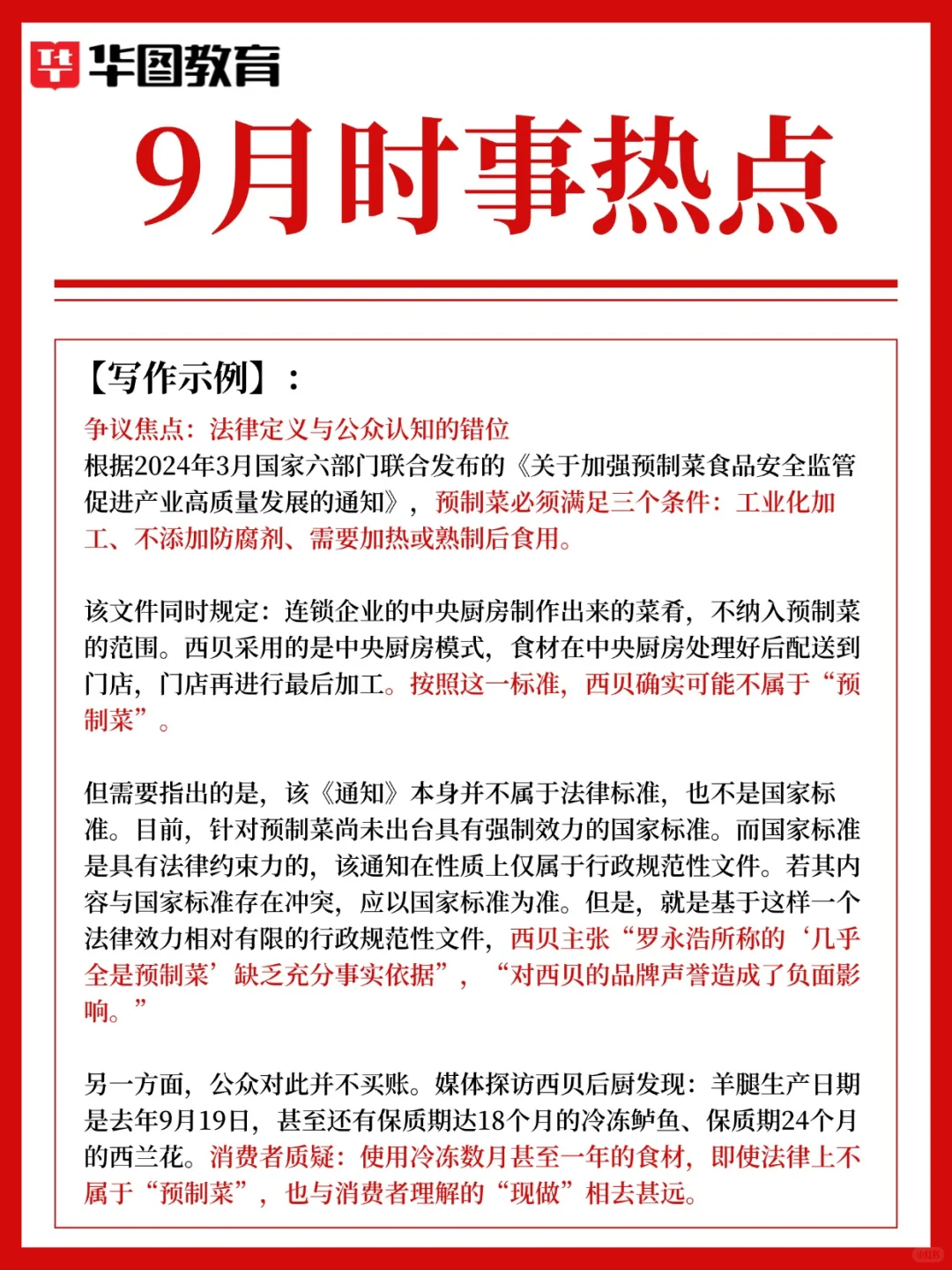 9月热点?西贝预制菜风波，一场信任危机
