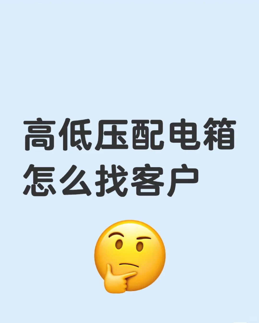 高温低压配电箱怎么找客户