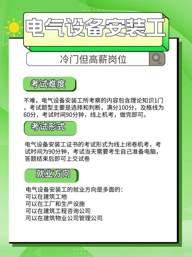上岗等于高薪❗️电气设备安装工证报考攻略