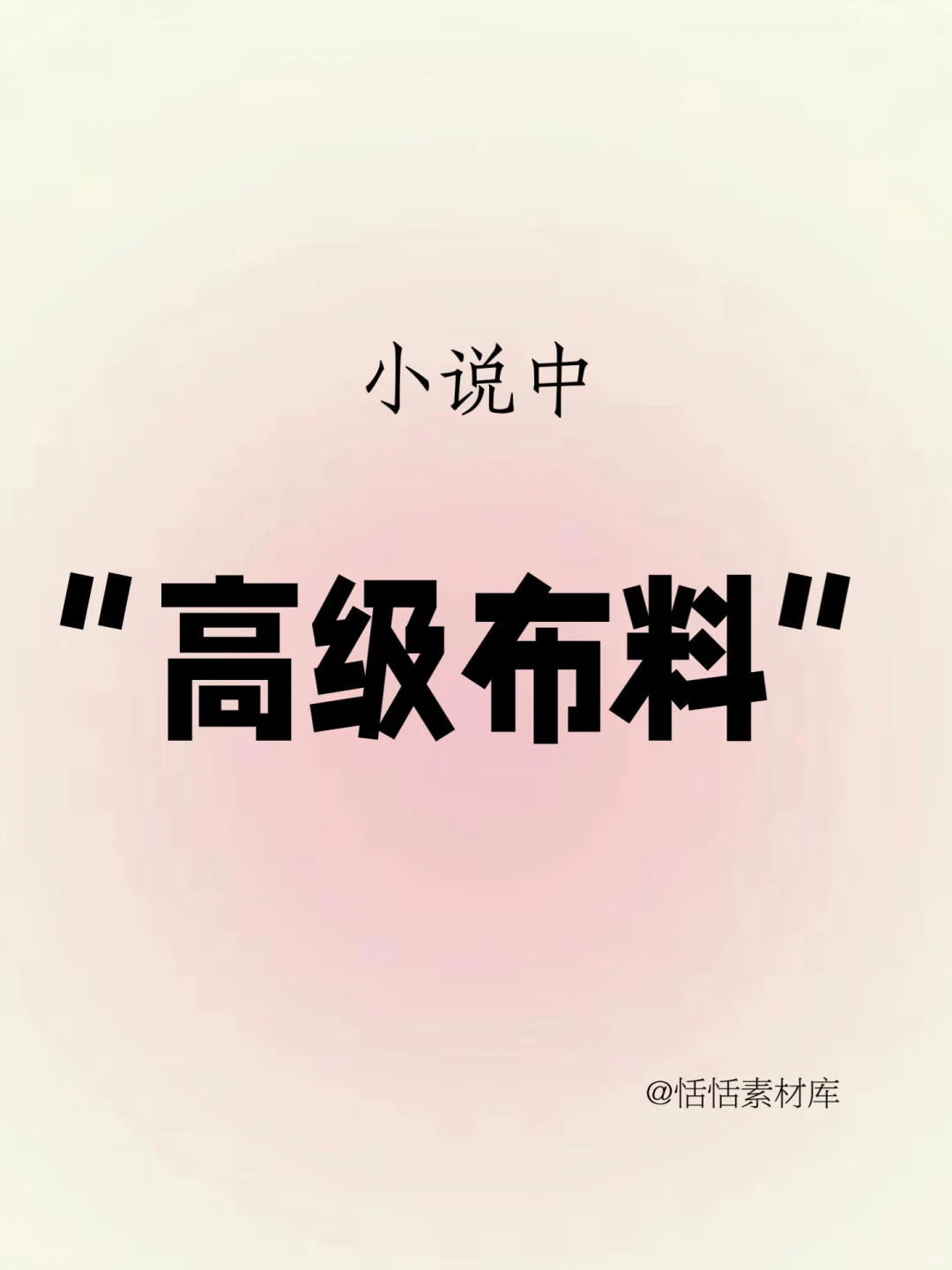 小说中的高级布料