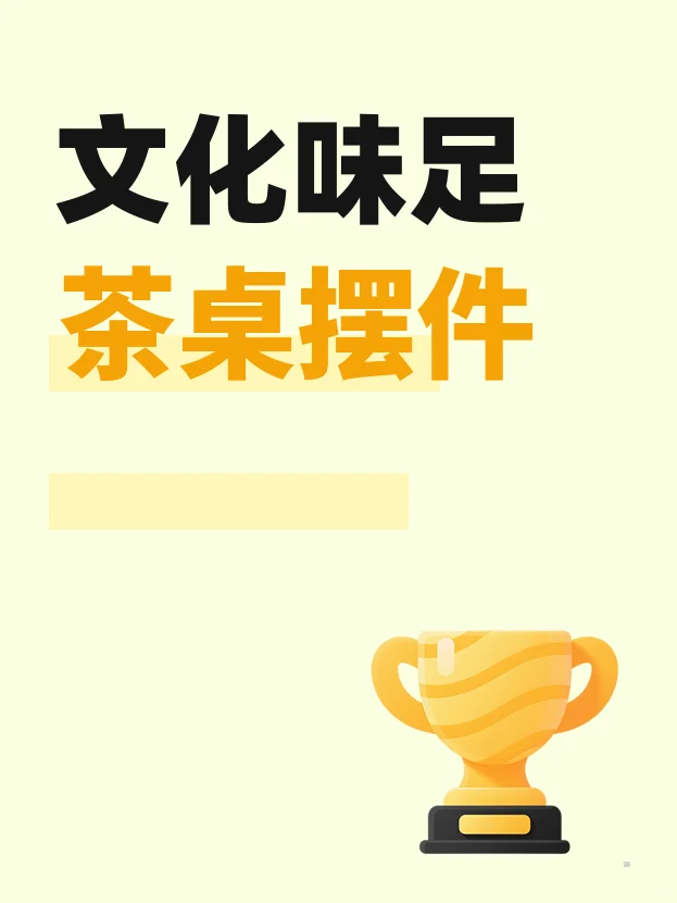 茶桌摆件，文化味足，价格还行