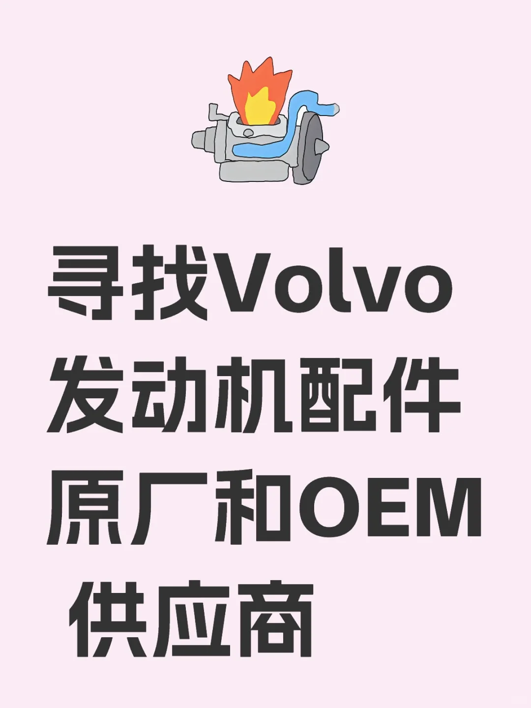 寻找Volvo配件