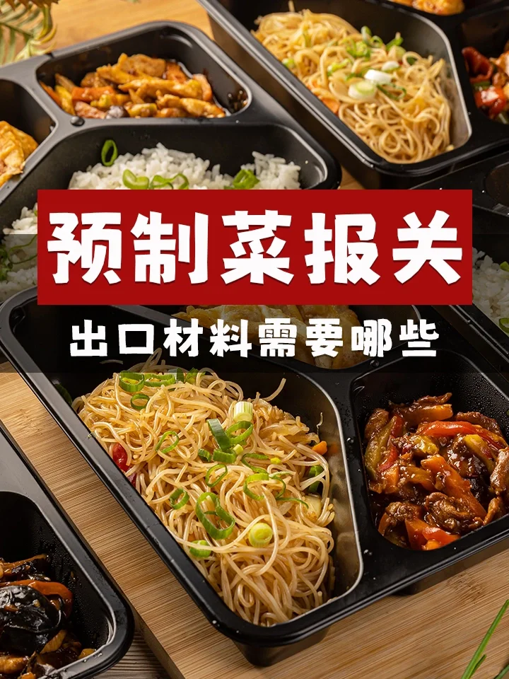 预制菜出口报关需要什么材料?