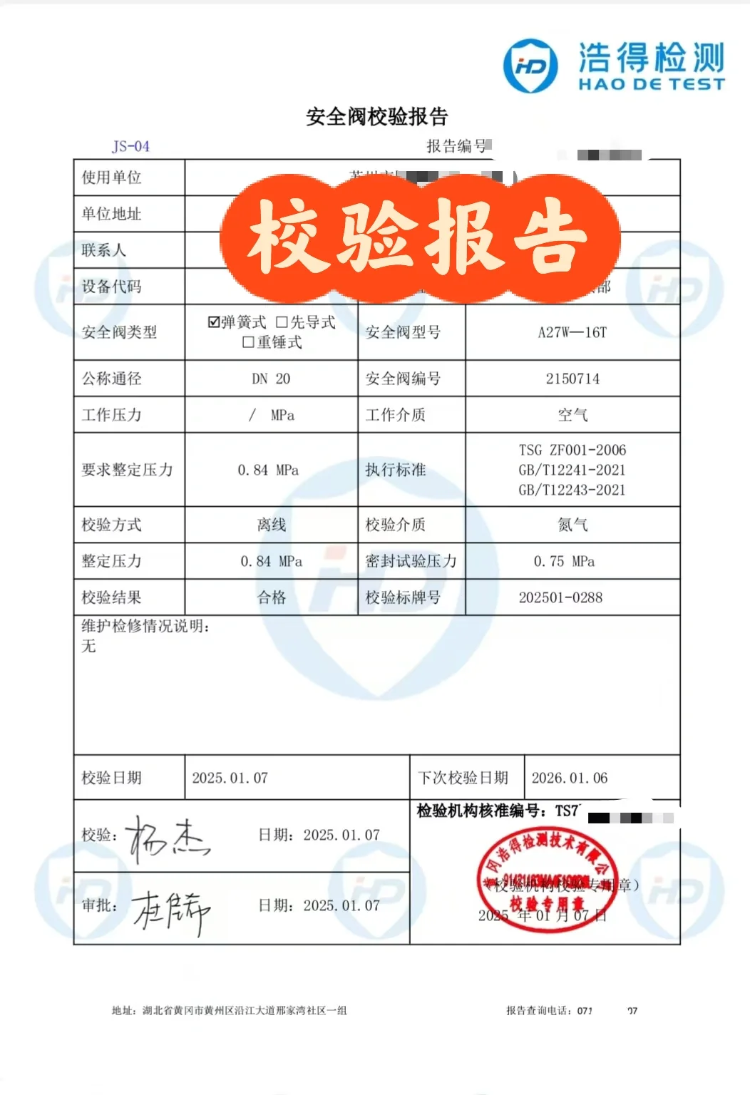 安全法校验报告