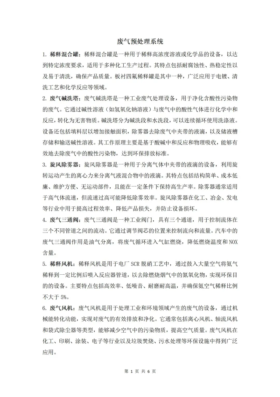 废气预处理、RTO焚烧系统、后处理系统等