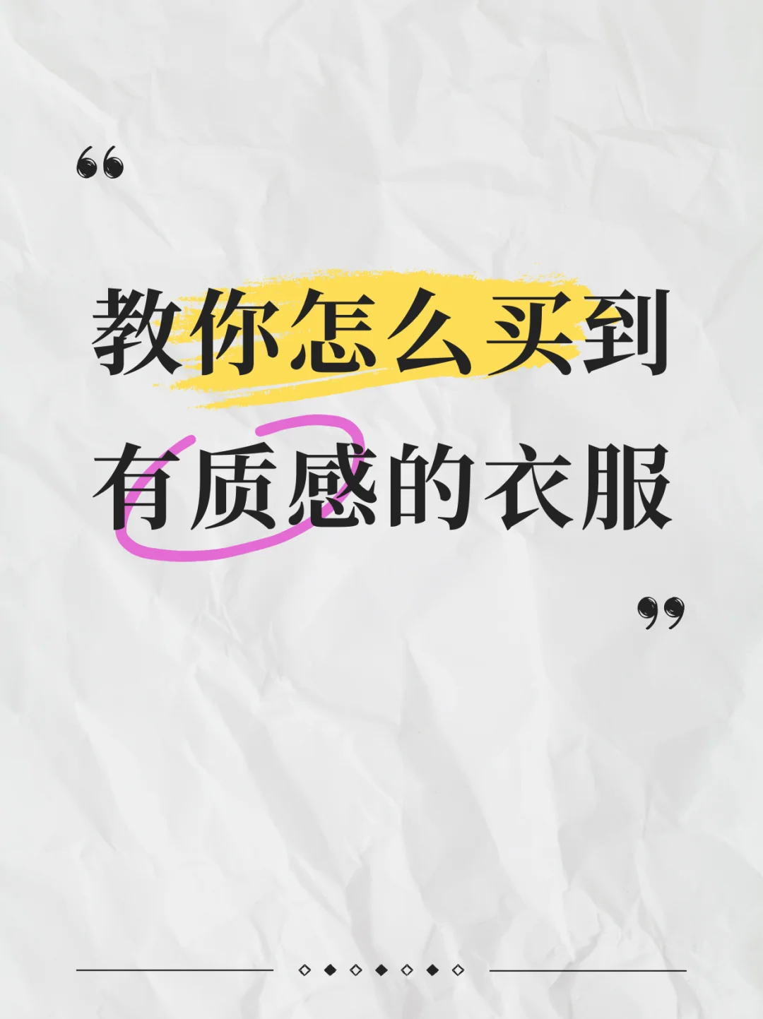 教你怎么买到有质感的衣服！从此告别廉价感