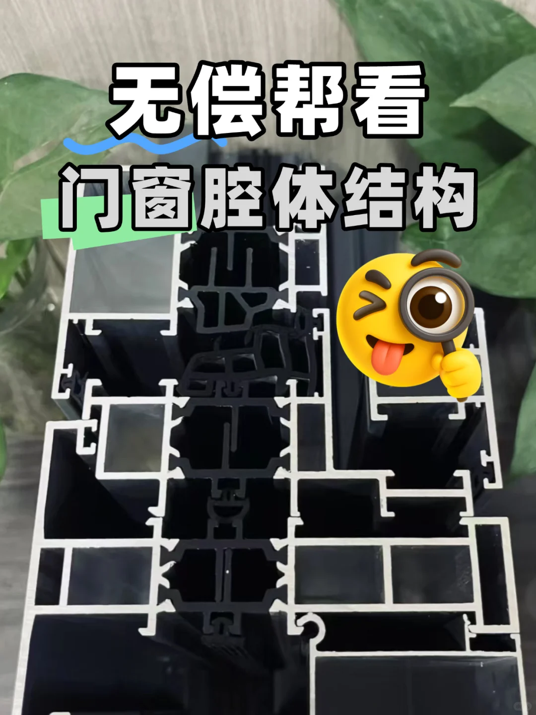 无偿帮看门窗结构，免费指导