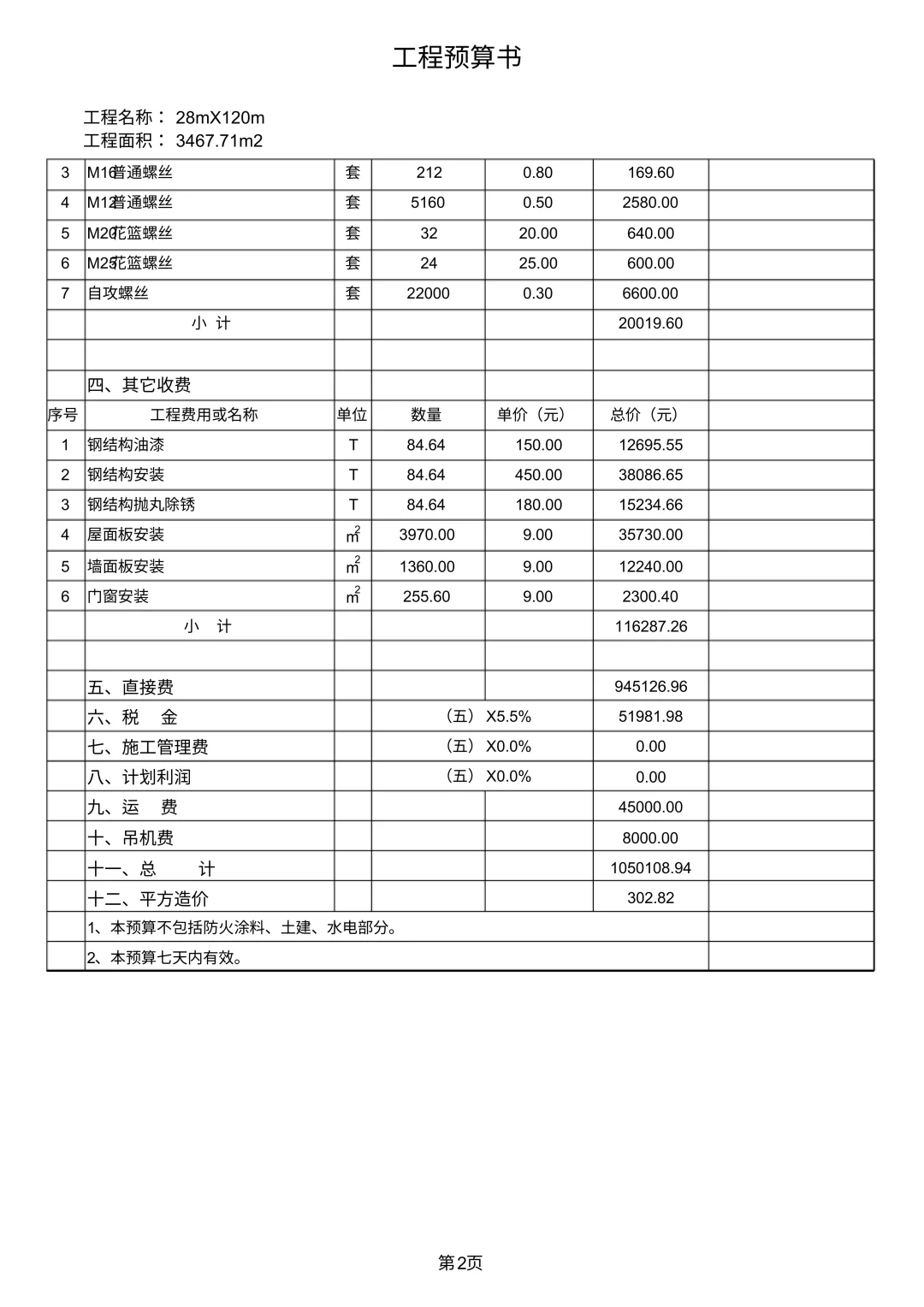 看懂钢结构造价|钢结构厂房报价清单参考