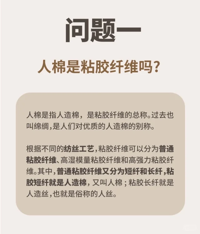 人棉粘黏胶纤维？