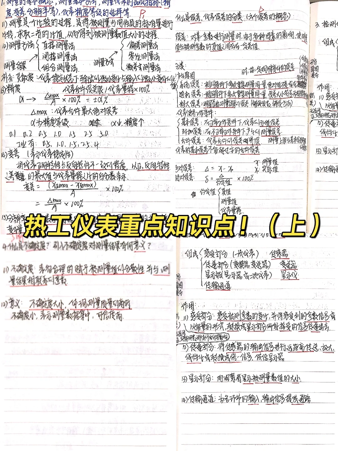 期末高分?｜热工仪表重点知识点（上）
