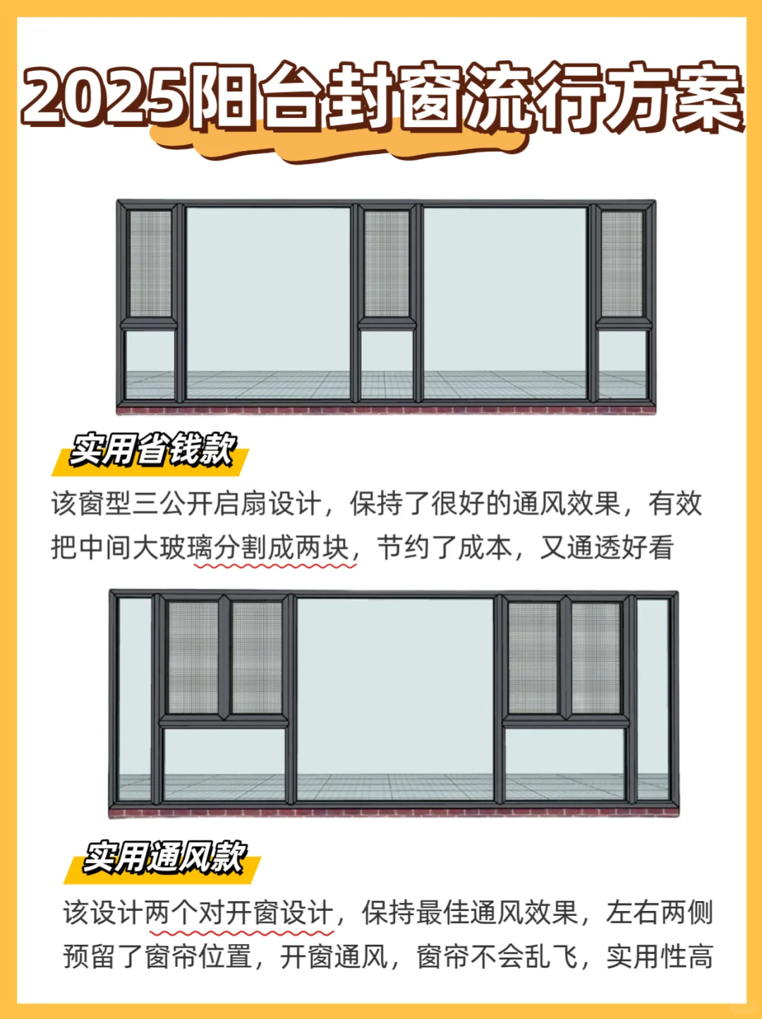 看看2025年阳台封窗流行方案总结｜划重点！