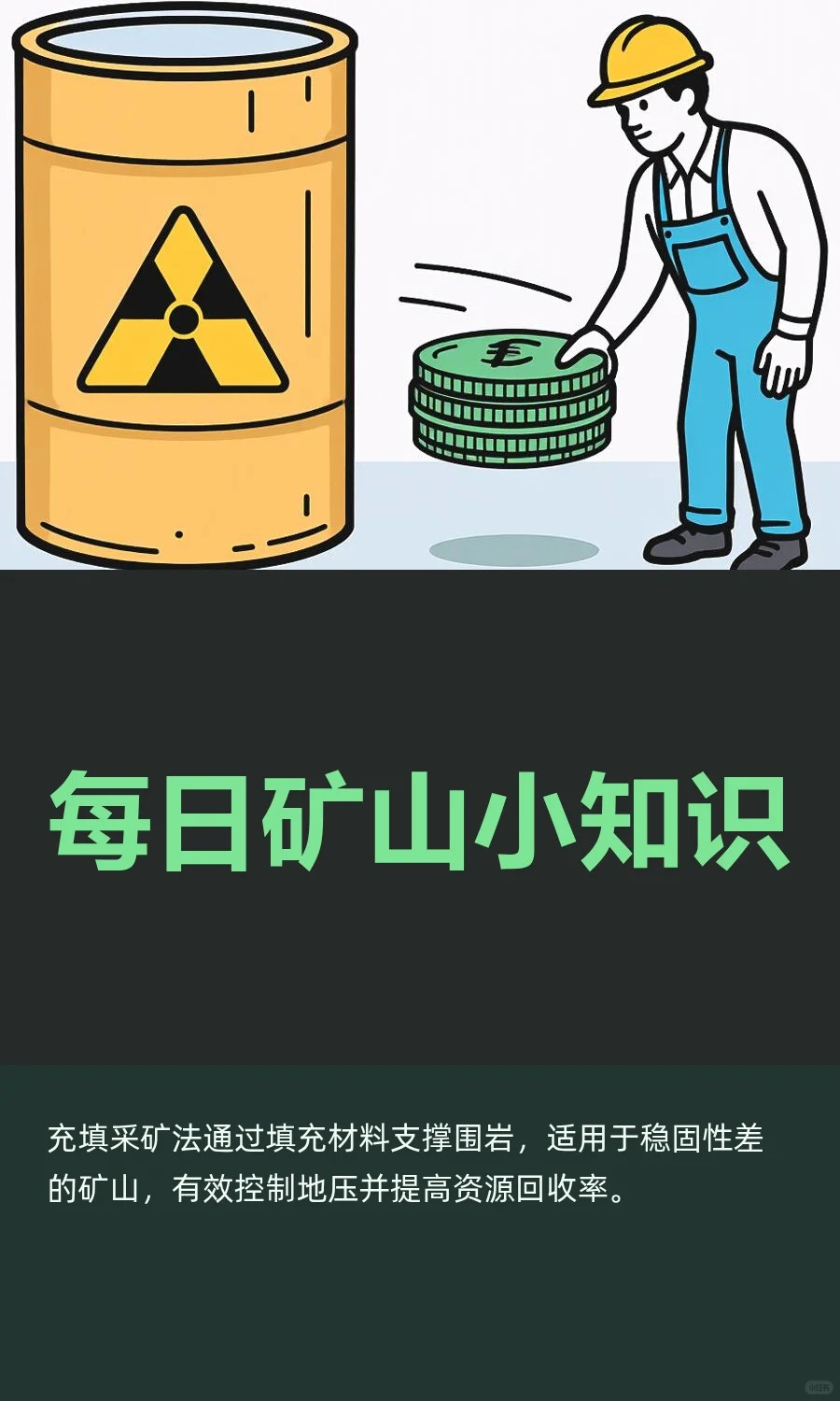 每日矿山小知识