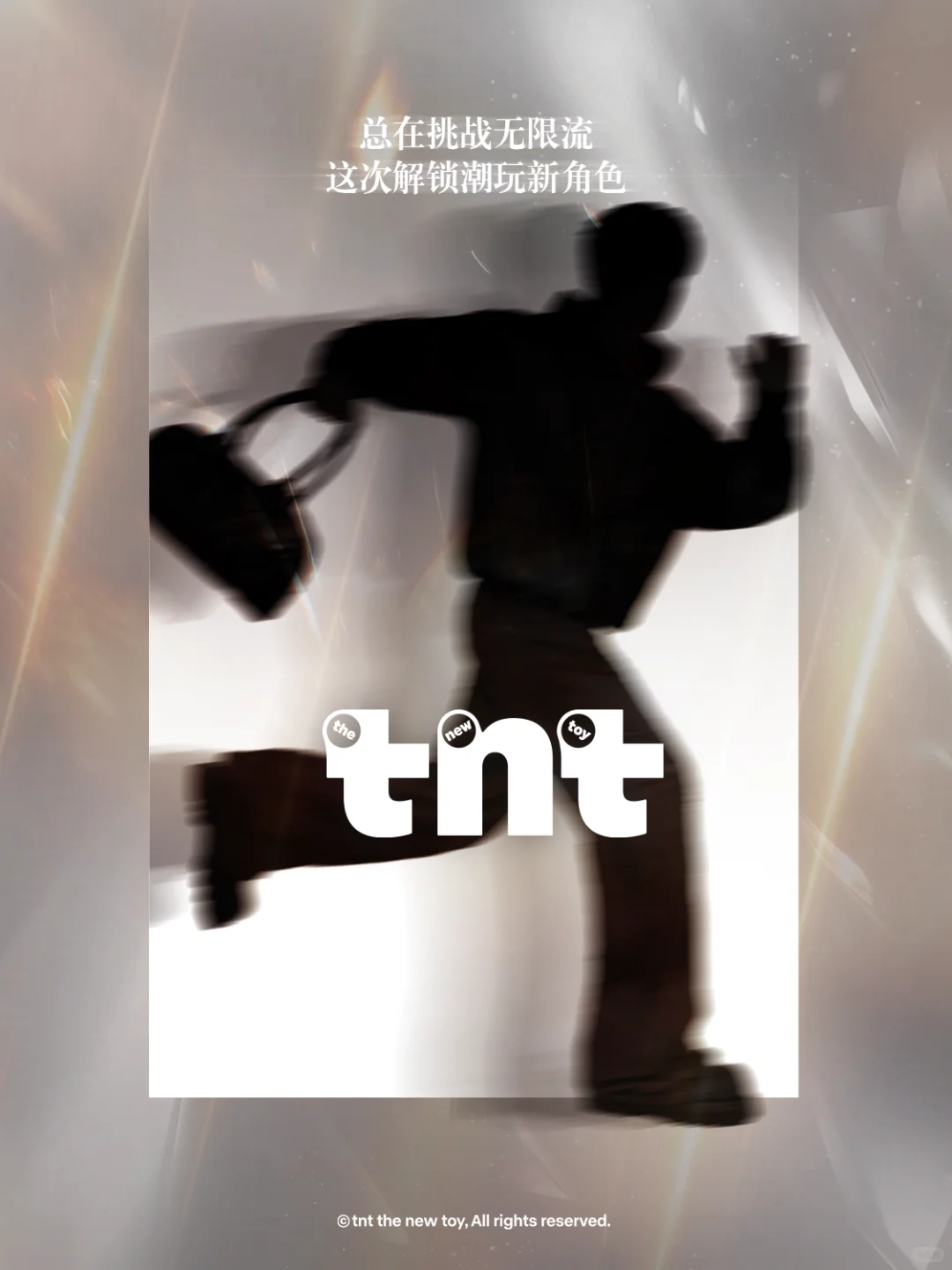 tnt潮玩全球新奇代言人，他是谁？