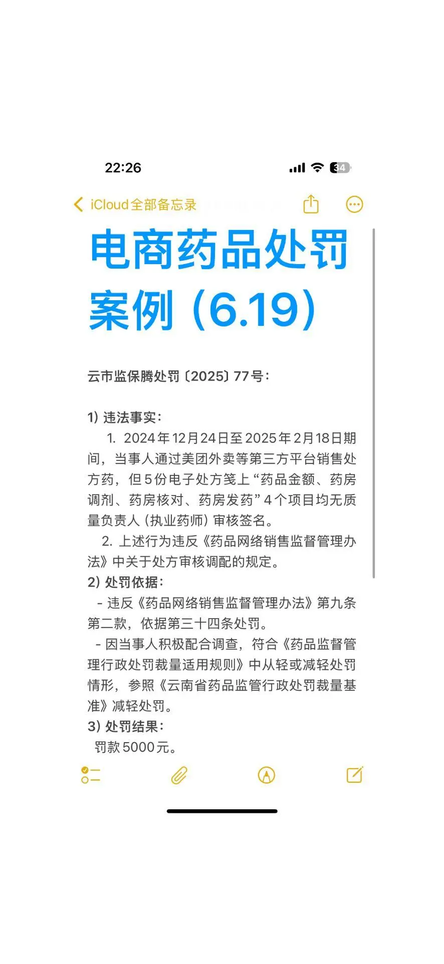 电商药品处罚案例（6.19）丨市场监管