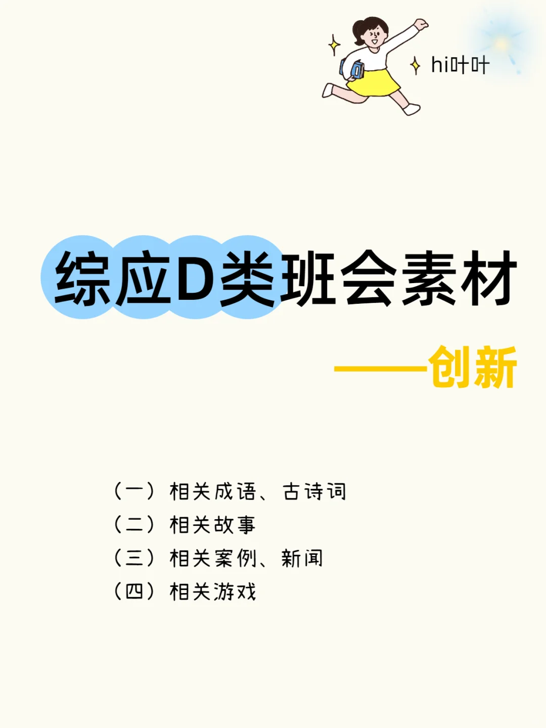 综应d类教育活动设计素材——《培养创新》
