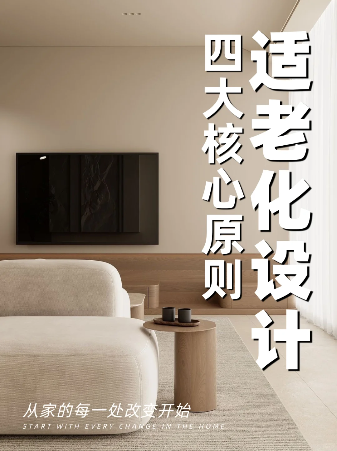 适老化改造四大核心原则，从家的每一处开始