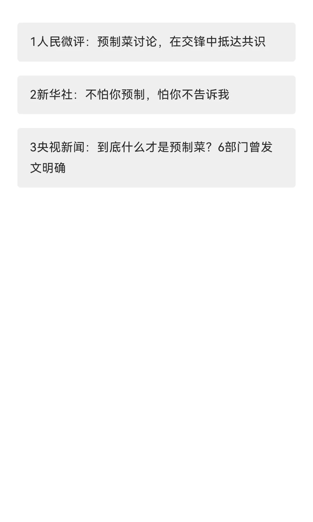 遴选热点：发展预制菜的意义、问题和对策