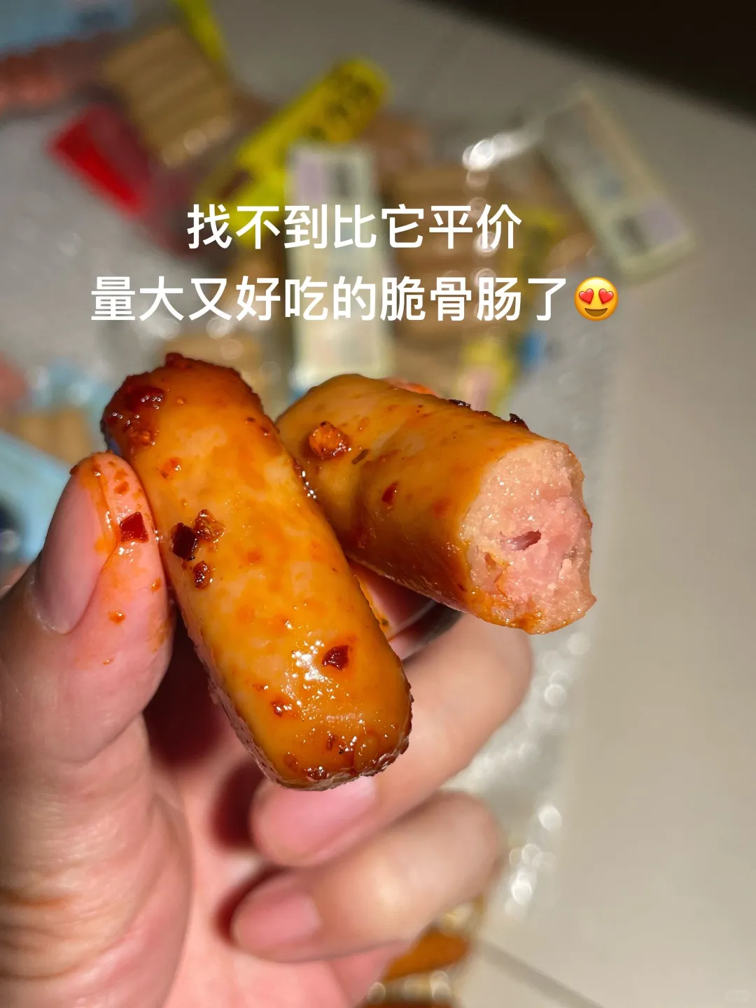 我宣布！脆骨肠就是我的心头好！