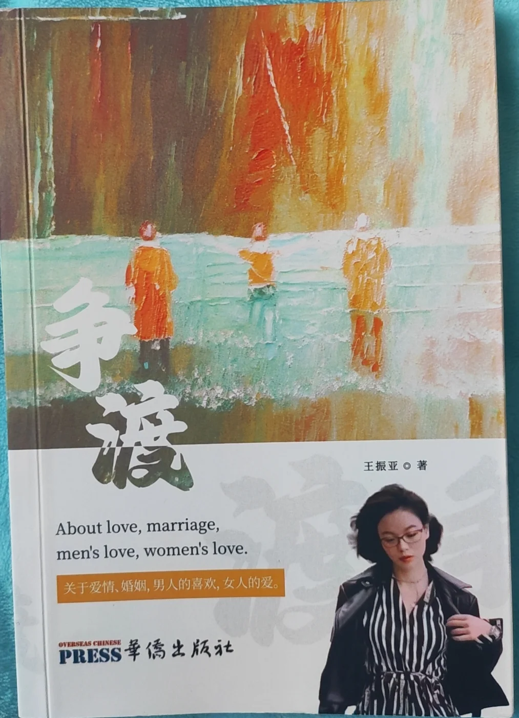 情感心理书籍《争渡》上线出版!