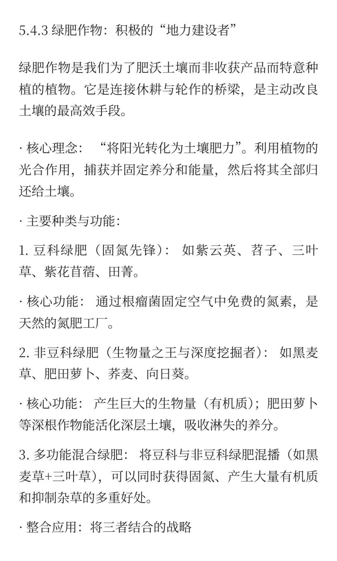 5.4 休耕、轮作与绿肥作物：让土壤休养生息