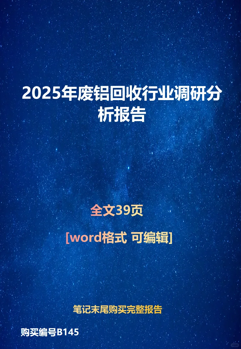 2025年废铝回收行业调研分析报告