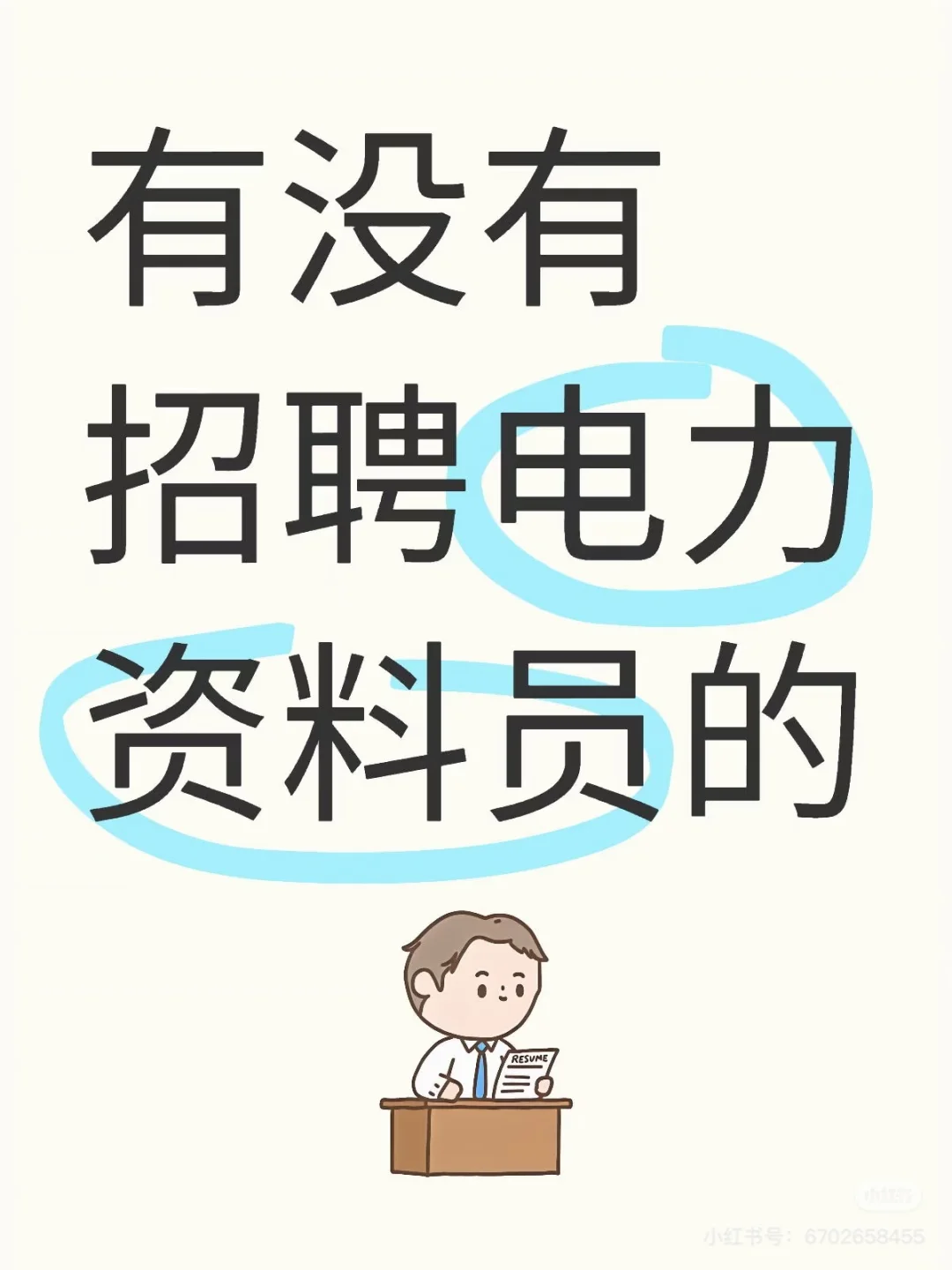 招聘电力资料员