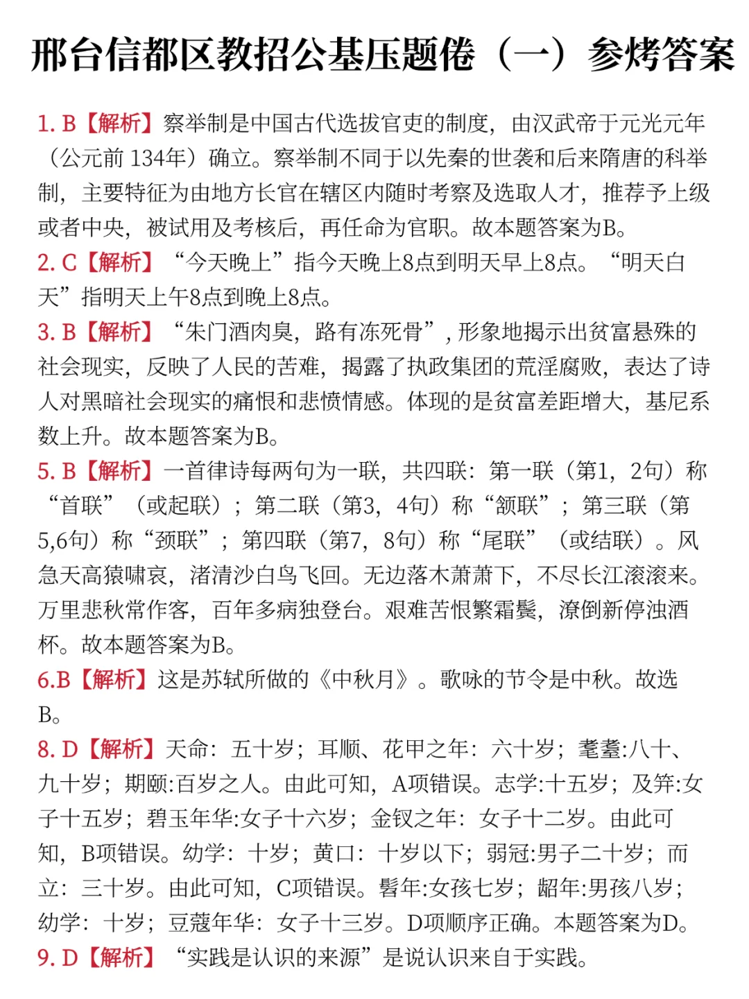 信都区教招公基就烤这些，赶紧背!