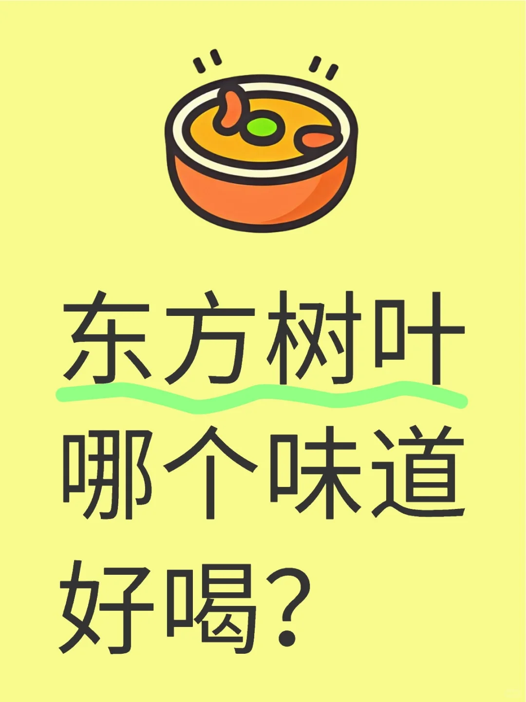 东方树叶哪个味道好喝？