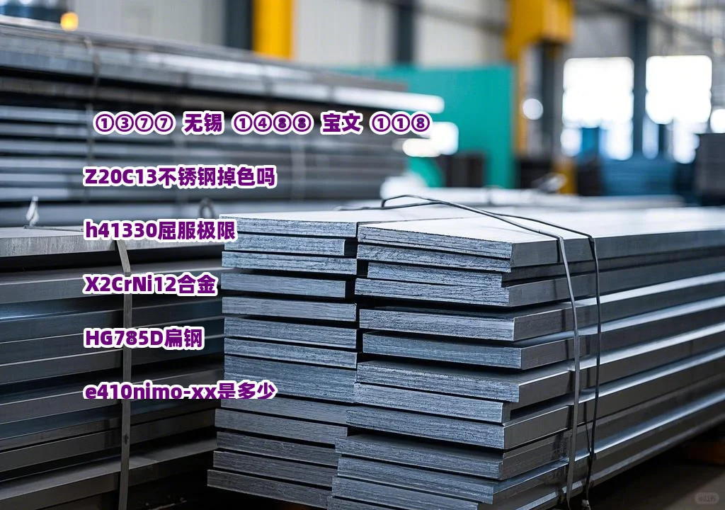 Z20C13不锈钢掉色吗