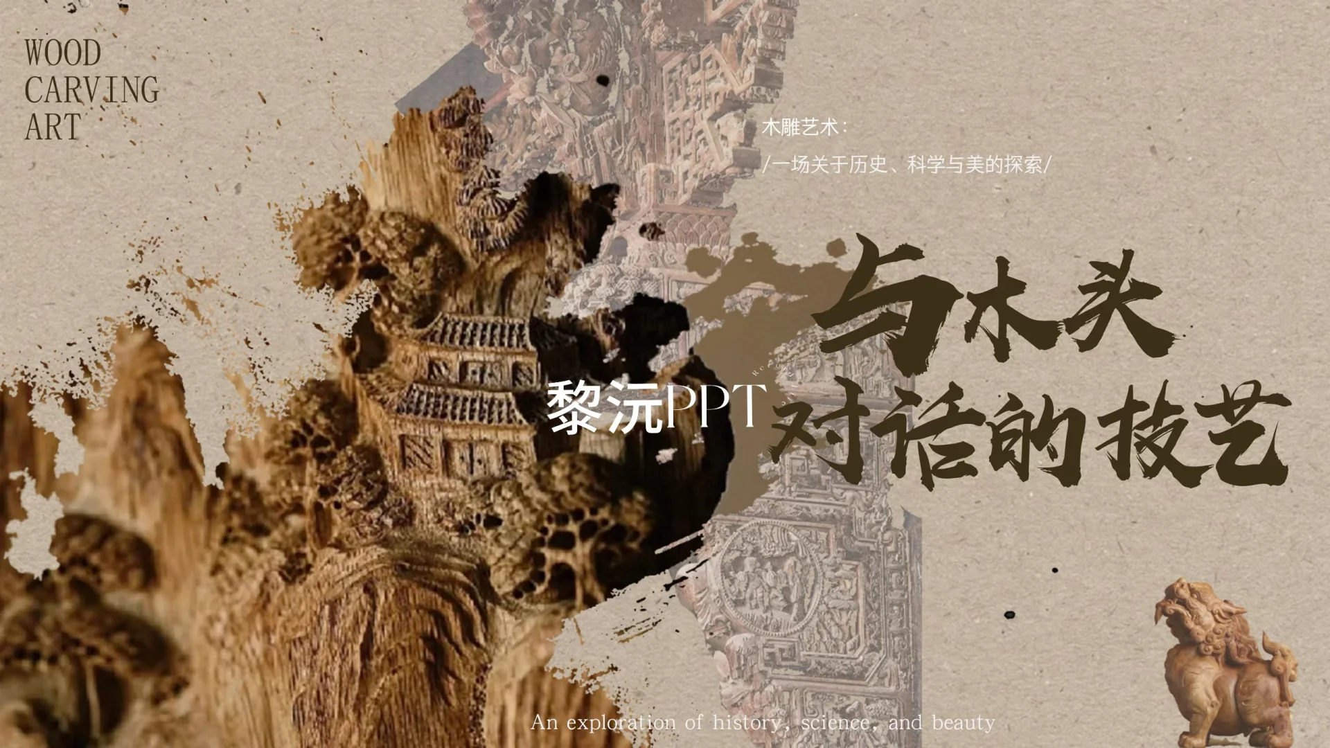 11木雕课件｜刻木成韵，雕心传神