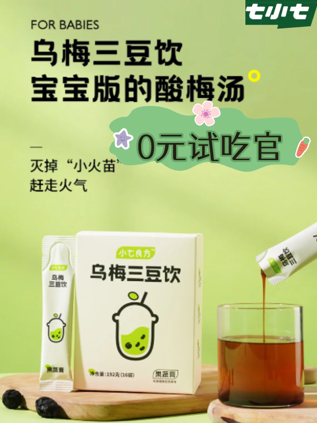 招募试吃官?乌梅三豆饮，健康饮料送送送