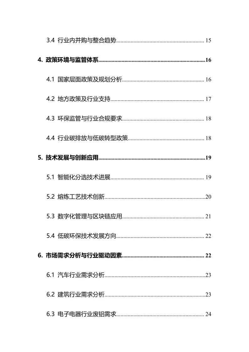 2025年废铝回收行业调研分析报告