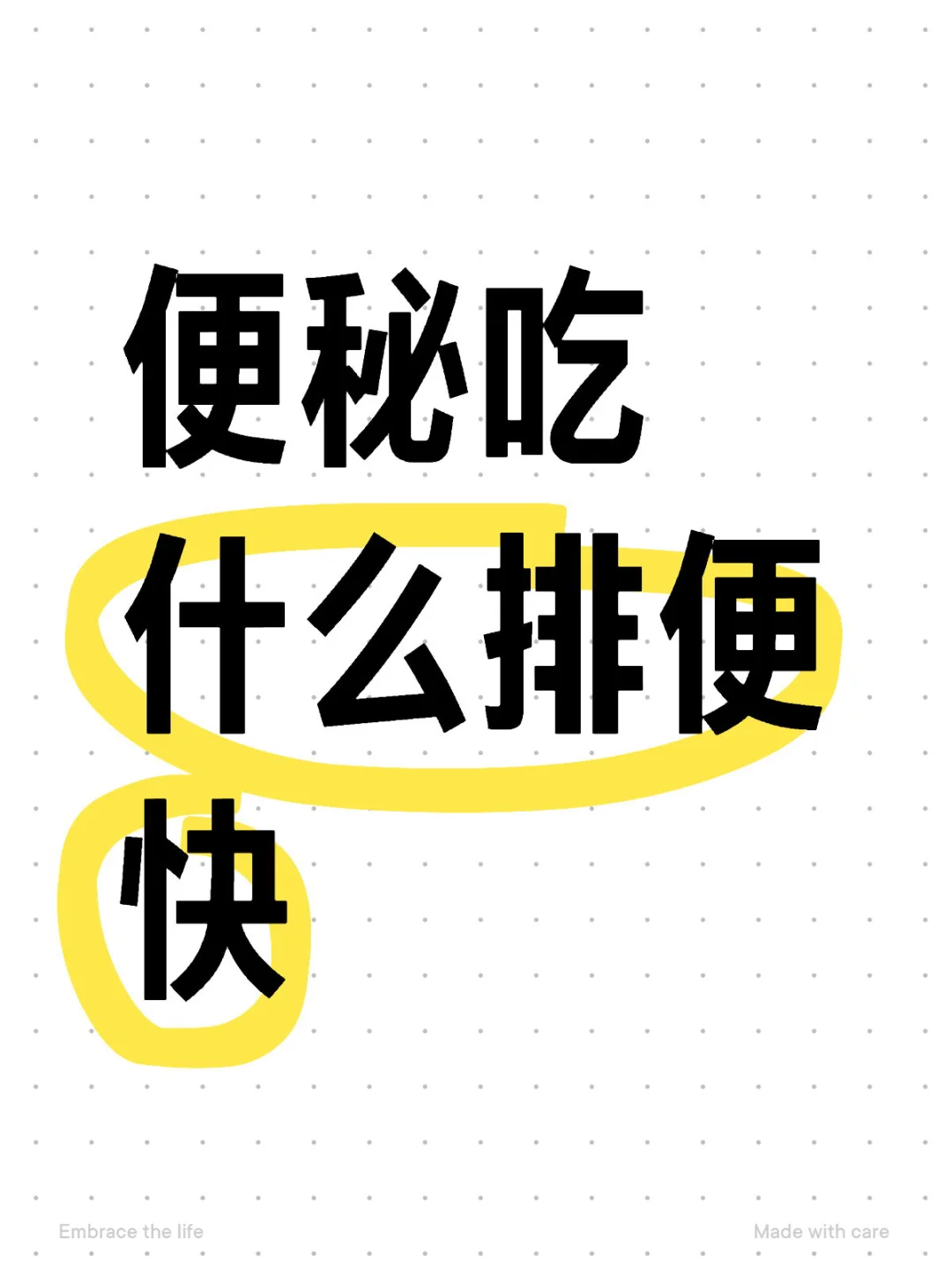 便秘吃什么排便快