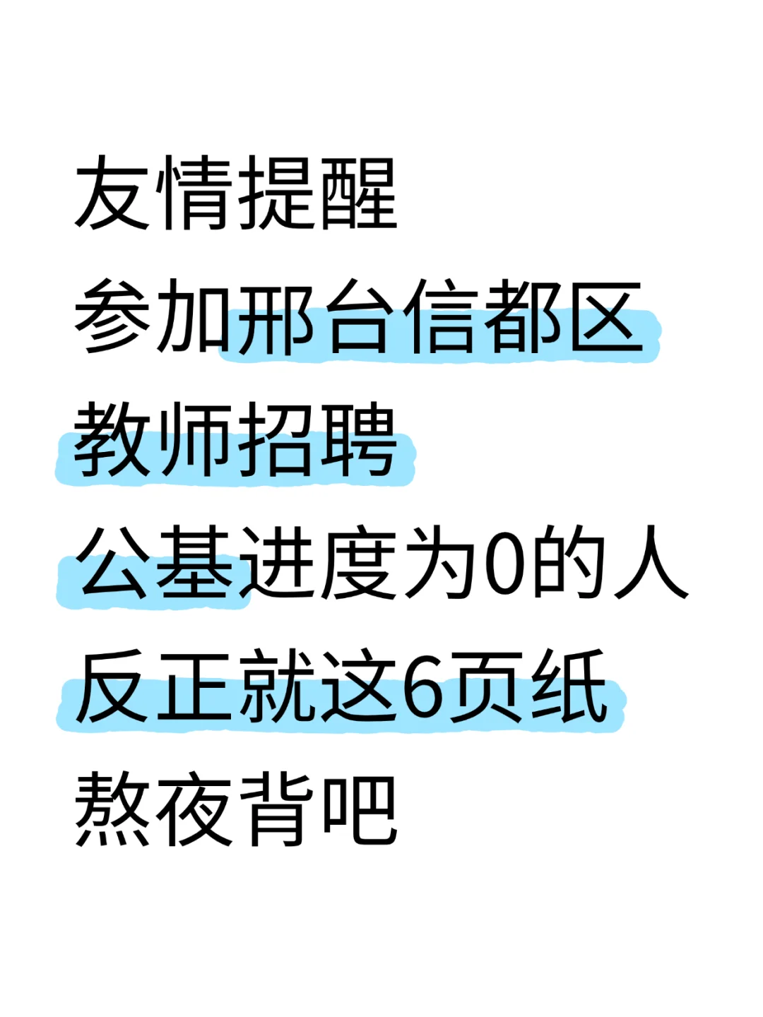 信都区教招公基就烤这些，赶紧背!