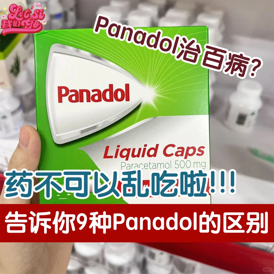 ?? Panadol别乱吃!教你分辨这9⃣️种 ?