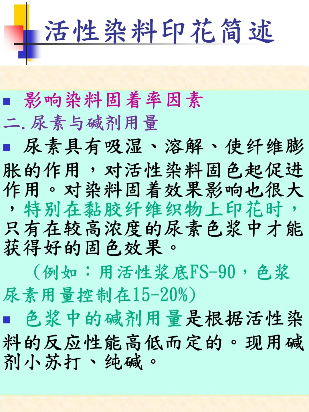 纺织知识培训之织物印花与工艺（2）