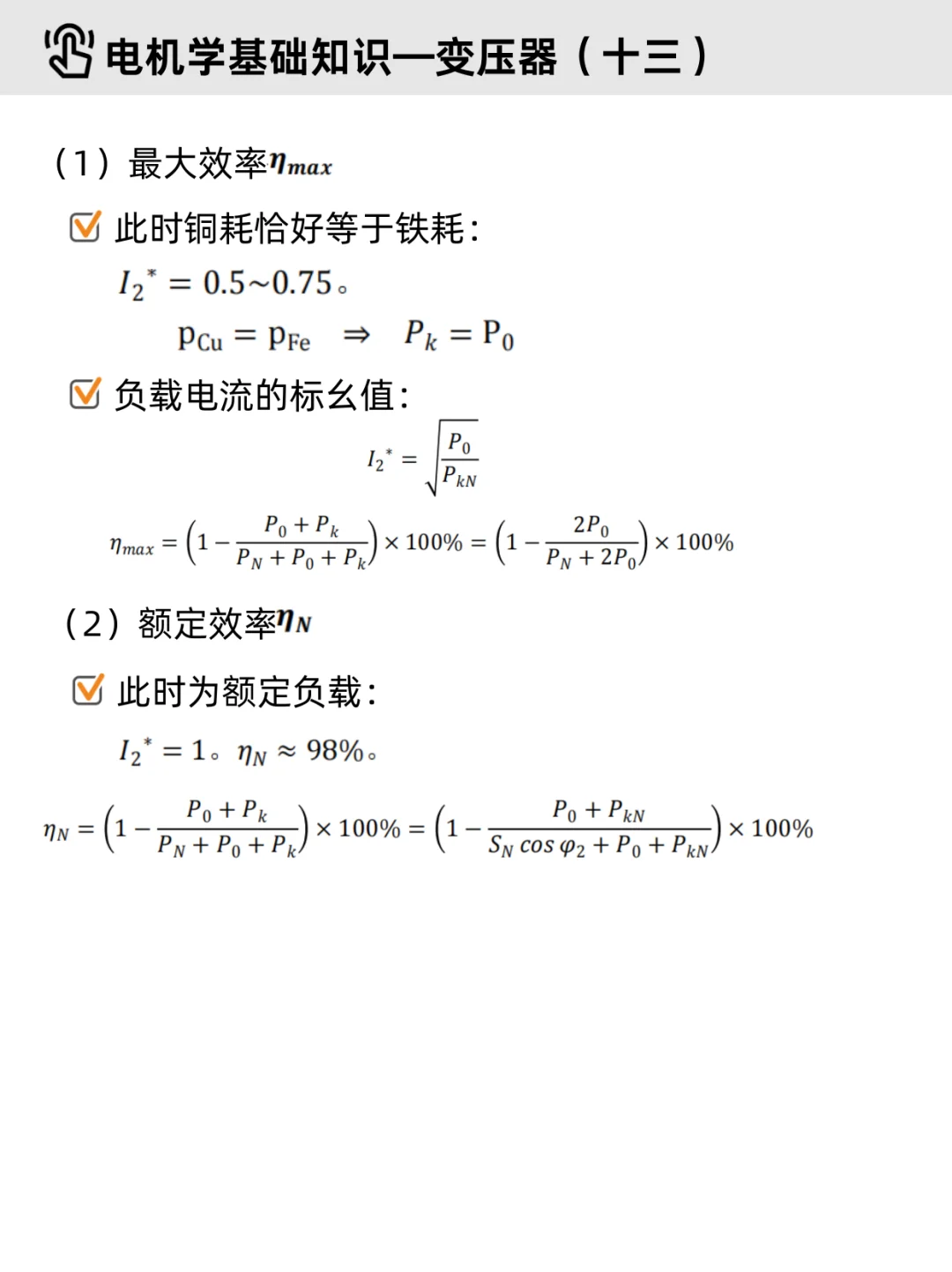 电机学基础Part 2｜✔变压器（重点整理）