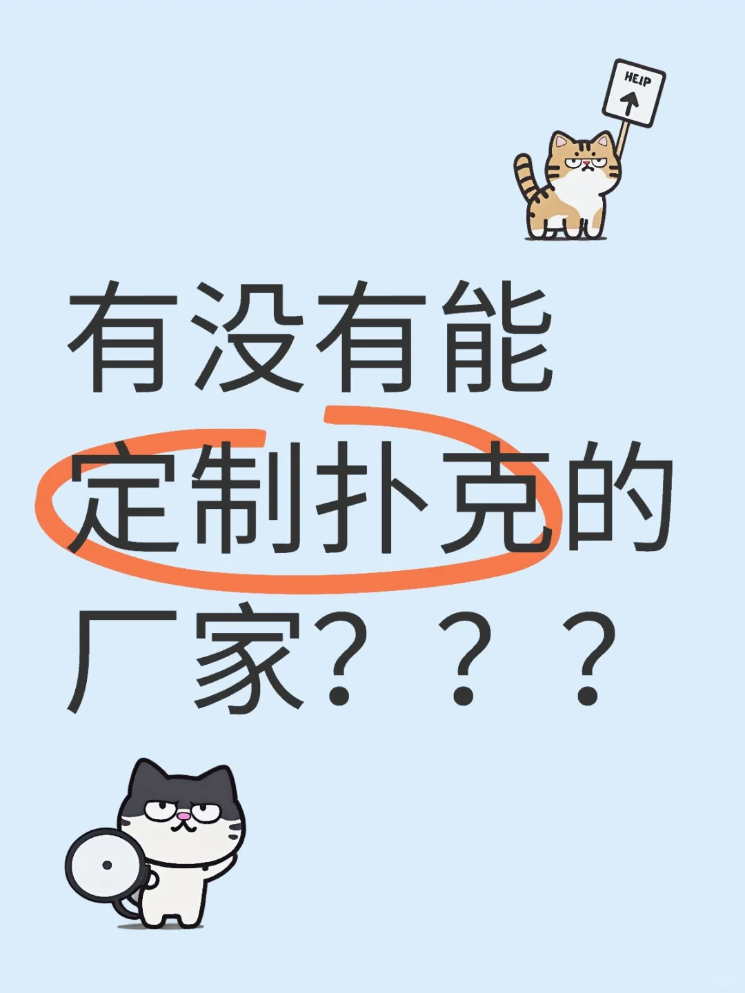 有没有定制扑克的厂家？
