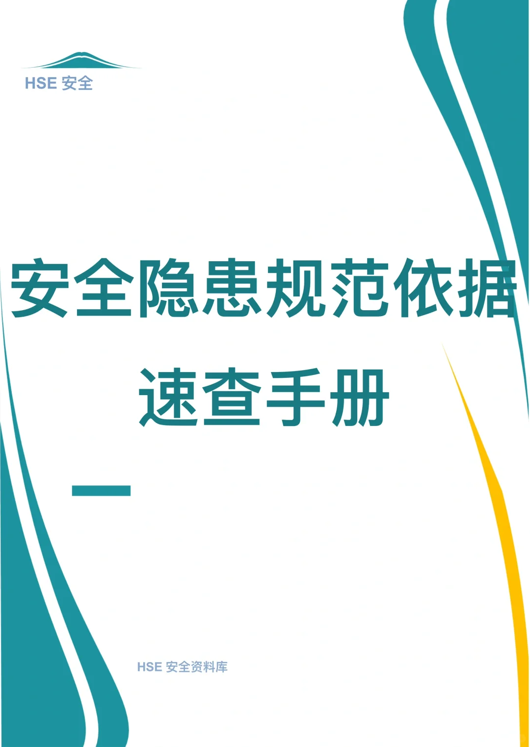 安全隐患规范依据速查手册