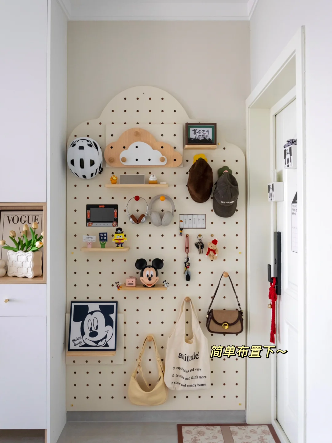 这个玄关洞洞板好可爱~谁懂？