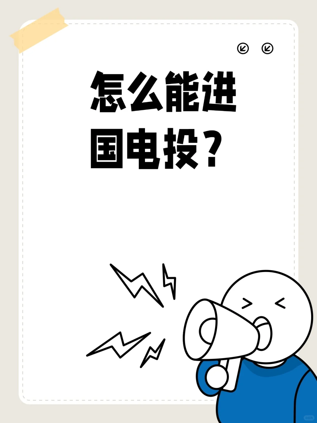 电力行业不去亏大了！