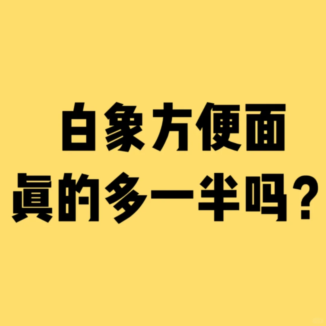 白象方便面量到底多不多？