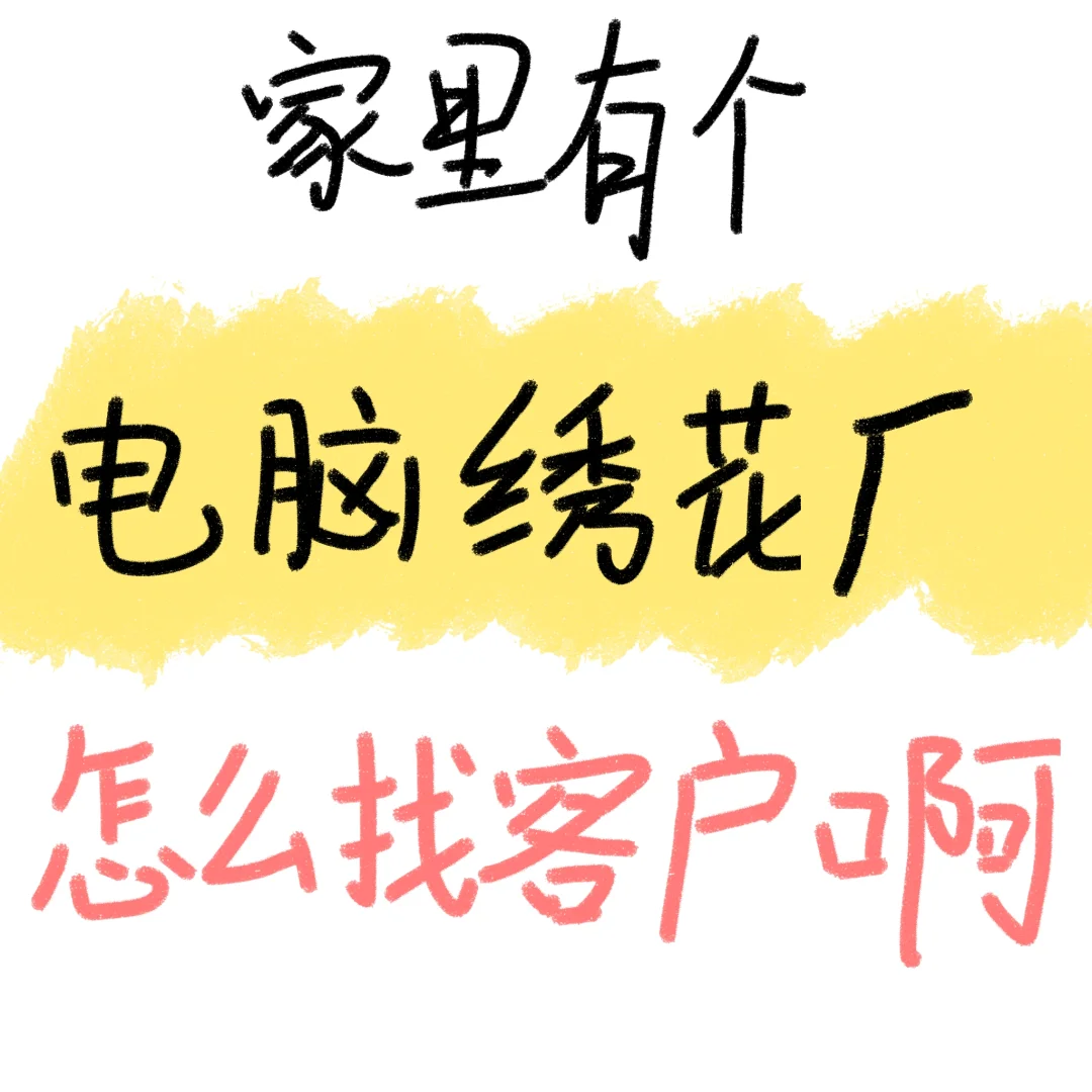 家里有个电脑绣花厂，怎么找客户啊