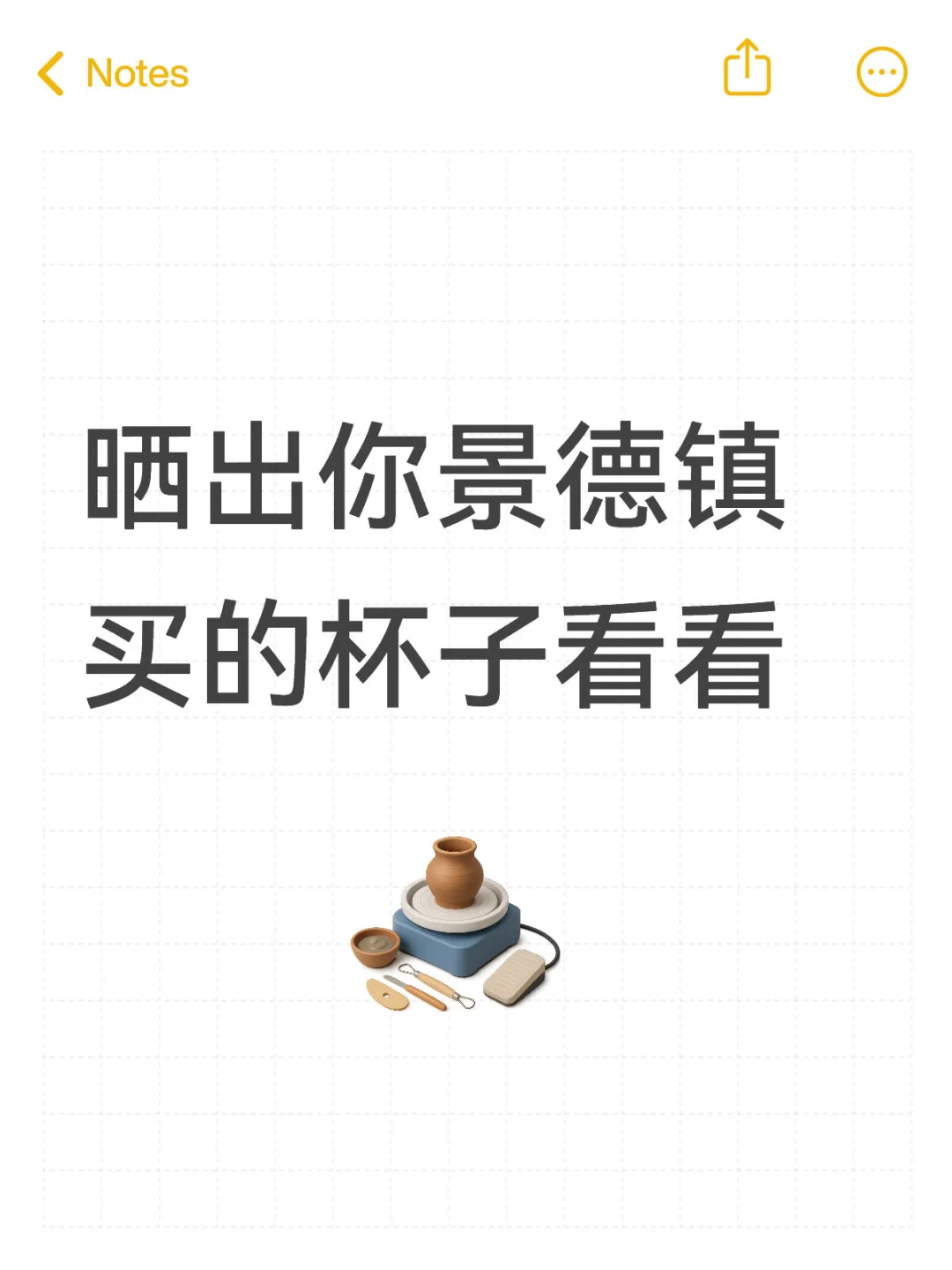 晒出你景德镇买的杯子看看?