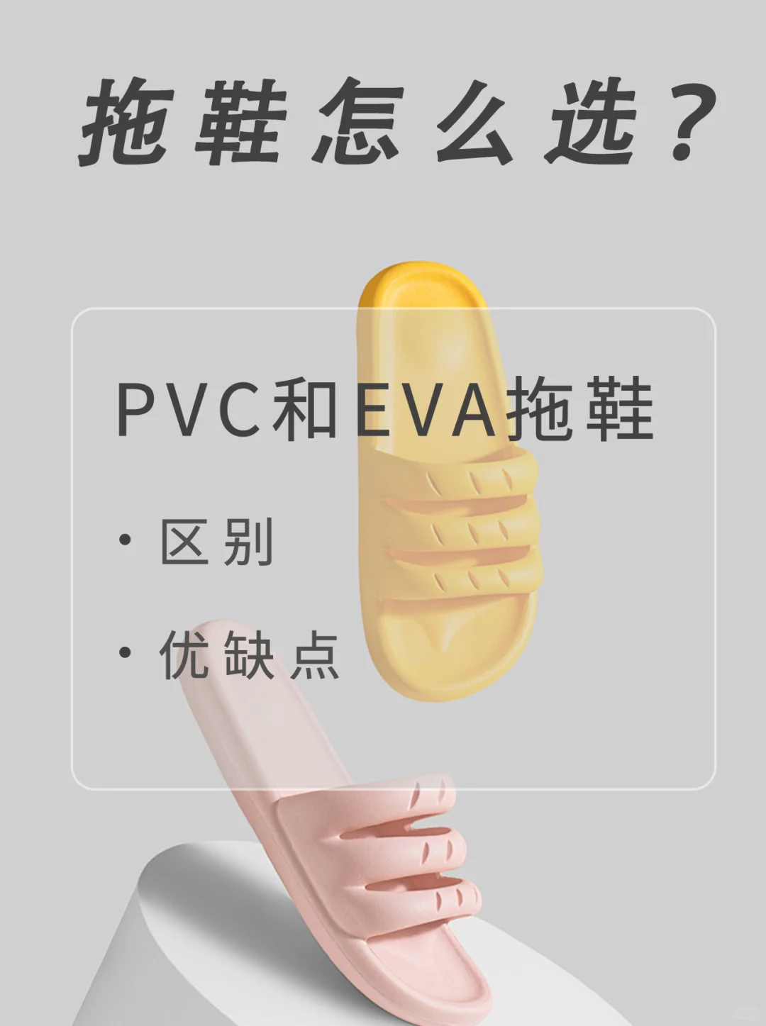 PVC和EVA拖鞋该怎么选呢？哪种性价比最高