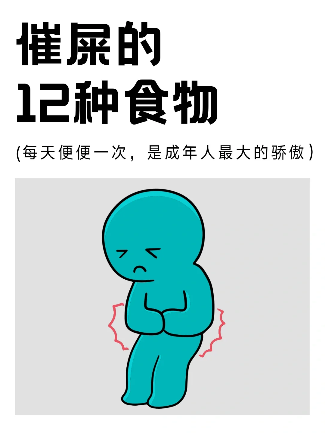 催屎的12种食物，想拉屎痛快多吃这些食物