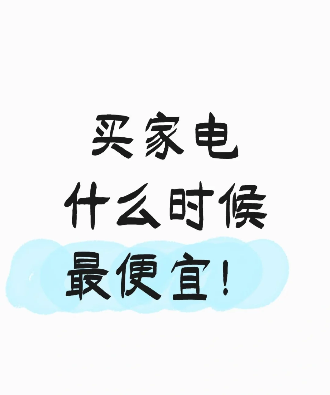 友友们，我该什么时候买家电啊？