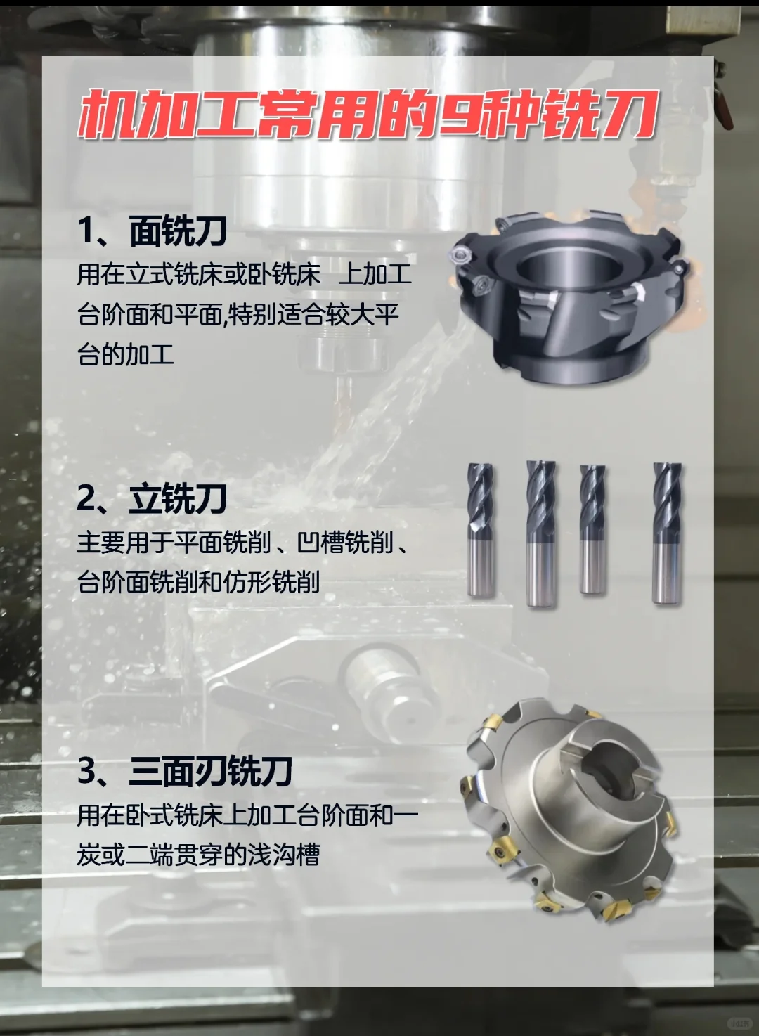 你知道机加工常用的9种铣刀吗？